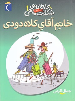 كارخانه ي شكلات ماهي 1 (خانم آقاي كلاوه دودي/رقعي/شوميز/محراب قلم)
