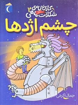 كارخانه ي شكلات ماهي 2 (چشم اژدها/رقعي/شوميز/محراب قلم)