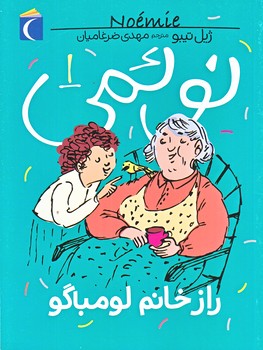 نوئمي 1 (راز خانم لومباگو/رقعي/شوميز/محراب قلم)