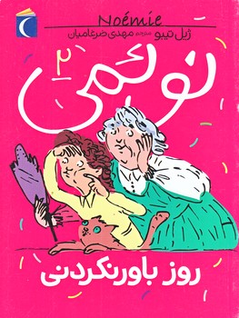 نوئمي 2 (روز باور نكردني/رقعي/شوميز/محراب قلم)