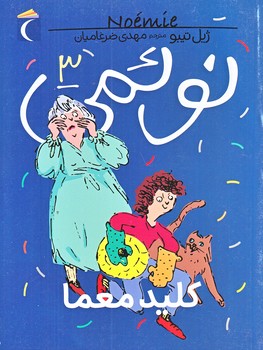 نوئمي 3 (كليد معما/رقعي/شوميز/محراب قلم)