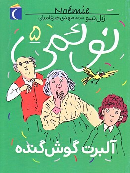 نوئمي 5 (آْبرت گوش كنده/رقعي/شوميز/محراب قلم)