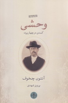 وحشي (كمدي در 4 پرده)(شوميز/رقعي/كتاب پارسه)