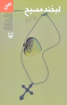 لبخند مسيح (رقعي/شوميز/سوره مهر)