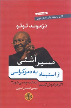 مسير آشتي (از استبداد به دموكراسي)(شوميز/رقعي/شوميز/كتاب پارسه)