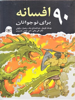 90 افسانه براي نوجوانان (رقعي/گالينگور/قدياني)