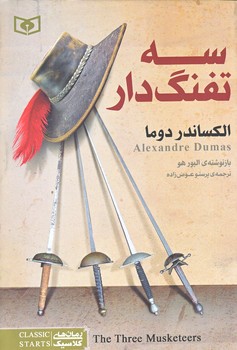 رمان كلاسيك 22 (سه تفنگدار/رقعي/شوميز/قدياني)