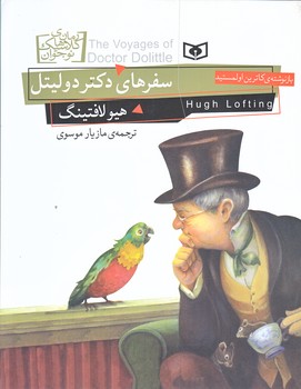 سفرهاي دكتر دوليتل (خشتي/شوميز/قدياني)
