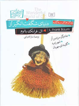 رمان كلاسيك نوجوان 34 (دنياي شگفت انگيز از/خشتي/زركوب/قدياني)