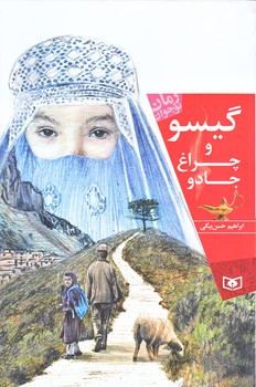 گيسو و چراغ جادو (رقعي/شوميز/قدياني)