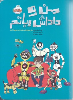 من و داداش رباتم (رقعي/شوميز/پرتقال)