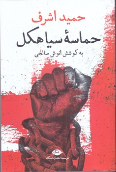 حماسه سياهكل (رقعي/شوميز/نگاه)