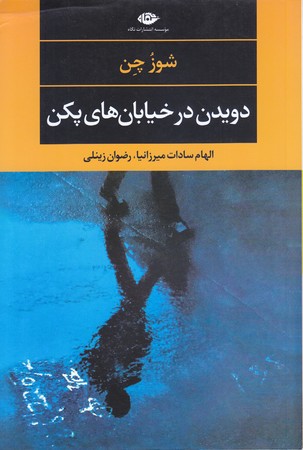 دويدن در خيابان هاي پكن (رقعي/شوميز/نگاه)