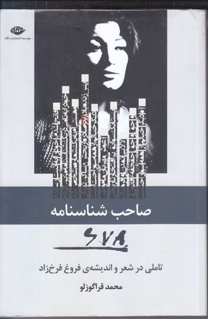 صاحب شناسنامه 678 (تاملي در شعر و انديشه ي فروغ فرخ زاد)(رقعي/شوميز/نگاه)