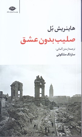صليب بدون عشق (پالتويي/شوميز/نگاه)