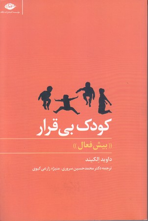 كودك بي قرار (رقعي/شوميز/نگاه)
