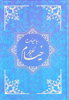 رباعيات حكيم عمر خيام (وزيري/گلاسه/قابدار/چشمه روان)