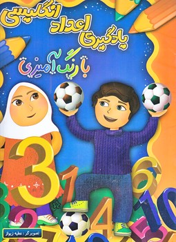 يادگيري اعداد انگليسي با رنگ آميزي(رحلي/شوميز/چشمه روان)
