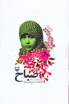 صباح (رقعي/شوميز/سوره مهر)