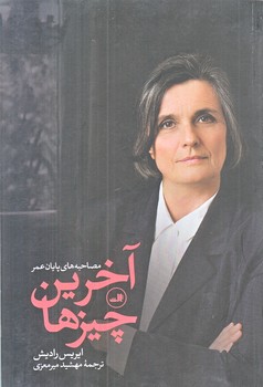 آخرين چيزها (رقعي/شوميز/ثالث)