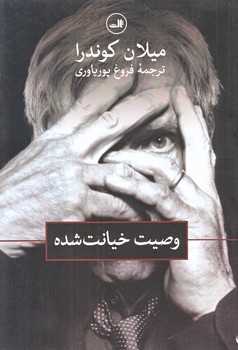 وصيت خيانت شده (رقعي/شوميز/ثالث)