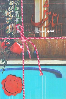 انار ترش (رقعي/شوميز/سخن)