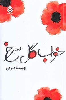 خواب گل سرخ (رقعي/شوميز/قطره)