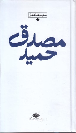 شعر معاصر باران (حميد مصدق) (پالتويي/گالينگور/نگاه)