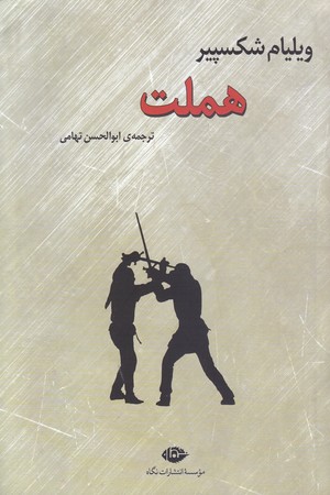 هملت (رقعي/شوميز/ نگاه)