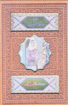 ديوان حافظ (جيبي/قابدار/پيام عدالت)