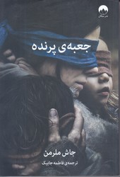 جعبه ي پرنده (رقعي/شوميز/ميلكان)