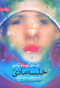 خلسه مادي (رقعي/شوميز/ثالث)