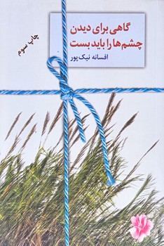 گاهي براي ديدن چشم ها را بايد بست (رقعي/شوميز/سخن)