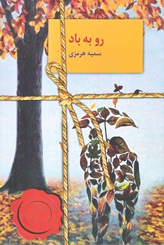 رو به باد (رقعي/شوميز/سخن)
