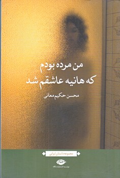 من مرده بودم كه هانيه عاشقم شد (رقعي/شوميز/نگاه)
