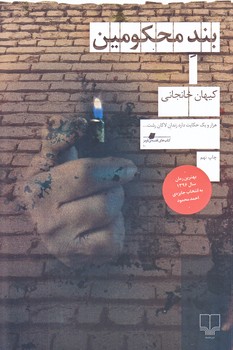 بند محكومين (شميز/رقعي/چشمه)