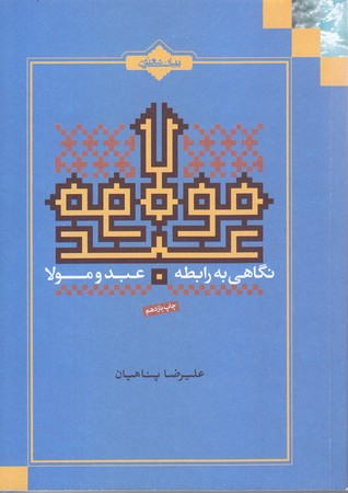 نگاهي به رابطه عبدومولا (جيبي/شوميز/بيان معنوي)