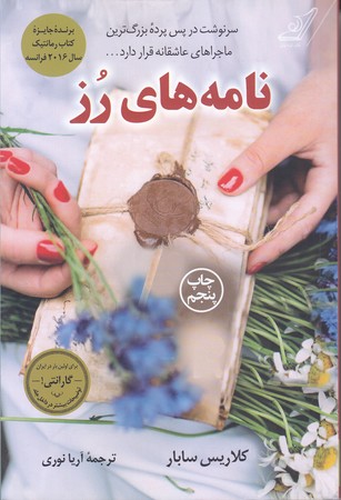 نامه هاي رز (رقعي/شوميز/كوله پشتي)