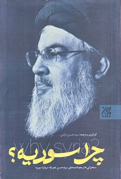 چرا سوريه (رقعي/شوميز/جمكران)