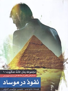 نفوذ در موساد (مجموعه خانه عنكبوت 1/رقعي/شوميز/شهيدكاظمي)