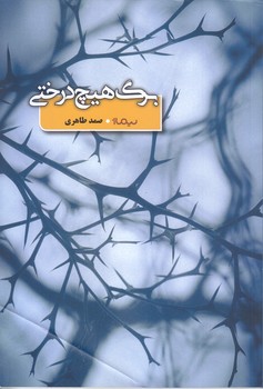 برگ هيچ درختي (رقعي/شوميز/نيماژ)