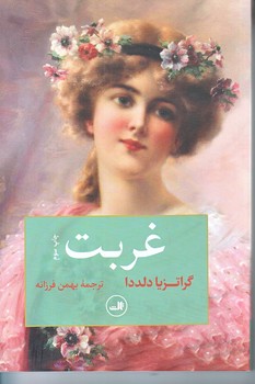 غربت (رقعي/شوميز/ثالث)