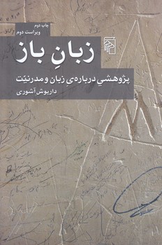 زبان باز (رقعي/شوميز/مركز)