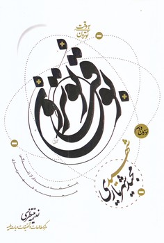 به وقت نوترون2 (مجيد شهرياري/رقعي/شوميز/حديث راه عشق)