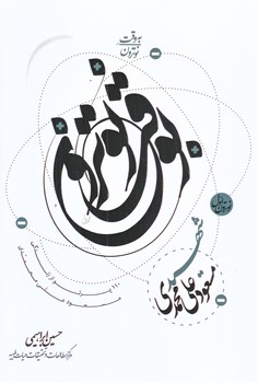 به وقت نوترون1(مسعود علي محمدي/رقعي/شوميز/حديث راه عشق)