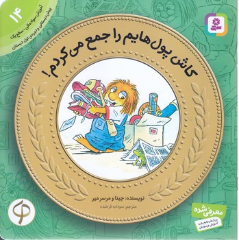 آموزش سواد مالي به كودكان 14 (كاش پول هايم را جمع مي كردم؟/قدياني)