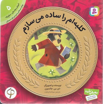 آموزش سواد مالي به كودكان 5 (كلبه ام را ساده مي سازم؟/شوميز-خشتي-قدياني)