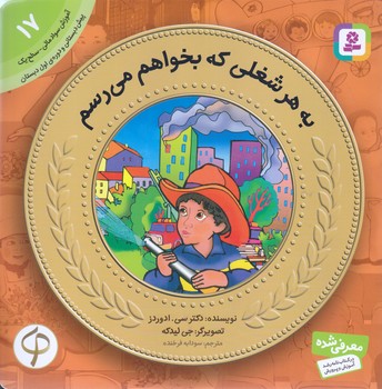 آموزش سواد مالي به كودكان 17 (به هر شغلي كه بخواهم مي رسم؟/خشتي-شوميز-قدياني)