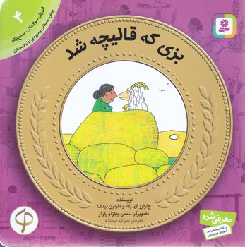 آموزش سواد مالي به كودكان 4 (بزي كه قاليچه شد؟/خشتي-شوميز-قدياني)