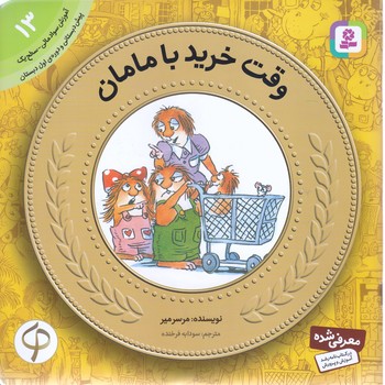 آموزش سواد مالي به كودكان 13 (وقت خريد با مامان؟/خشتي-شوميز-قدياني)
